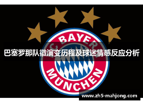 巴塞罗那队徽演变历程及球迷情感反应分析 巴塞罗那队徽演变历程及球迷情感反应分析