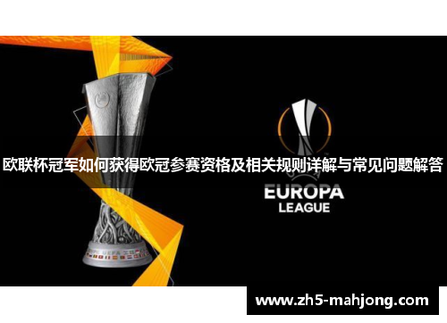 欧联杯冠军如何获得欧冠参赛资格及相关规则详解与常见问题解答