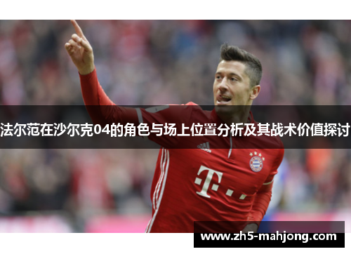 法尔范在沙尔克04的角色与场上位置分析及其战术价值探讨