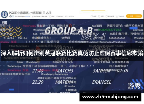 深入解析如何辨别英冠联赛比赛真伪防止虚假赛事信息欺骗 深入解析如何辨别英冠联赛比赛真伪防止虚假赛事信息欺骗