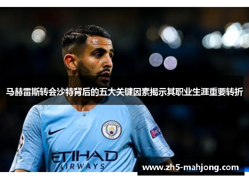 马赫雷斯转会沙特背后的五大关键因素揭示其职业生涯重要转折 马赫雷斯转会沙特背后的五大关键因素揭示其职业生涯重要转折
