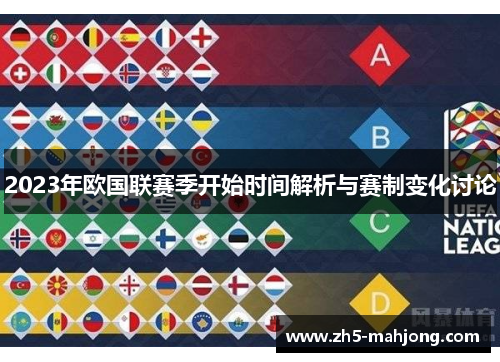 2023年欧国联赛季开始时间解析与赛制变化讨论 2023年欧国联赛季开始时间解析与赛制变化讨论