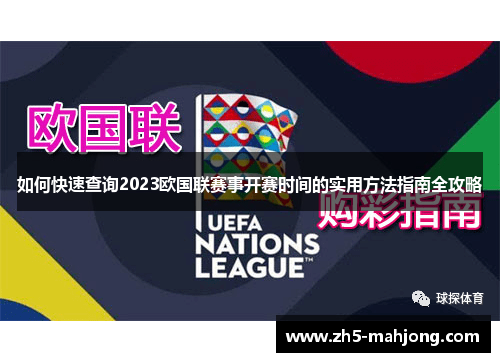 如何快速查询2023欧国联赛事开赛时间的实用方法指南全攻略 如何快速查询2023欧国联赛事开赛时间的实用方法指南全攻略