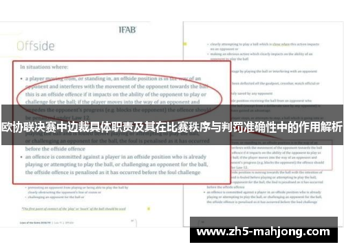 欧协联决赛中边裁具体职责及其在比赛秩序与判罚准确性中的作用解析 欧协联决赛中边裁具体职责及其在比赛秩序与判罚准确性中的作用解析