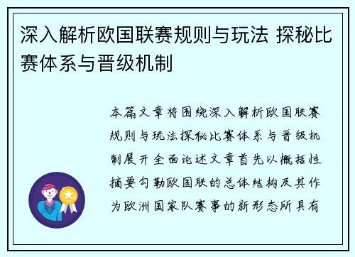 深入解析欧国联赛规则与玩法 探秘比赛体系与晋级机制 深入解析欧国联赛规则与玩法 探秘比赛体系与晋级机制