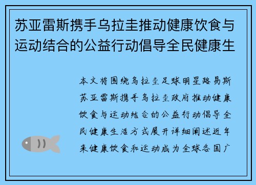 苏亚雷斯携手乌拉圭推动健康饮食与运动结合的公益行动倡导全民健康生活方式 苏亚雷斯携手乌拉圭推动健康饮食与运动结合的公益行动倡导全民健康生活方式