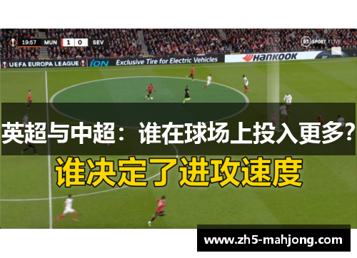 英超与中超:谁在球场上投入更多? 英超与中超:谁在球场上投入更多?