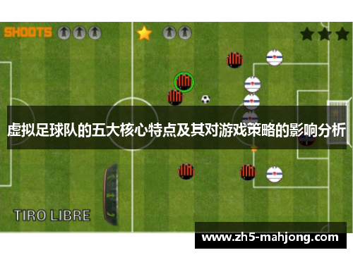 虚拟足球队的五大核心特点及其对游戏策略的影响分析