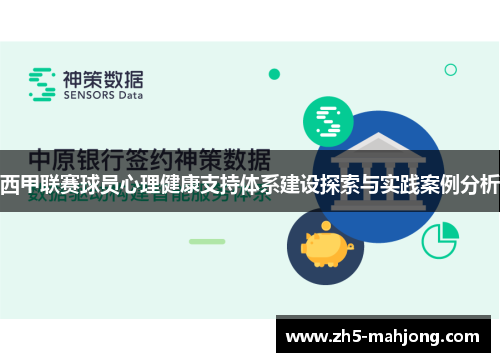 西甲联赛球员心理健康支持体系建设探索与实践案例分析