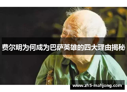 费尔明为何成为巴萨英雄的四大理由揭秘 费尔明为何成为巴萨英雄的四大理由揭秘