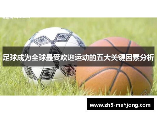 足球成为全球最受欢迎运动的五大关键因素分析