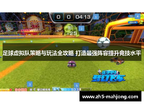 足球虚拟队策略与玩法全攻略 打造最强阵容提升竞技水平