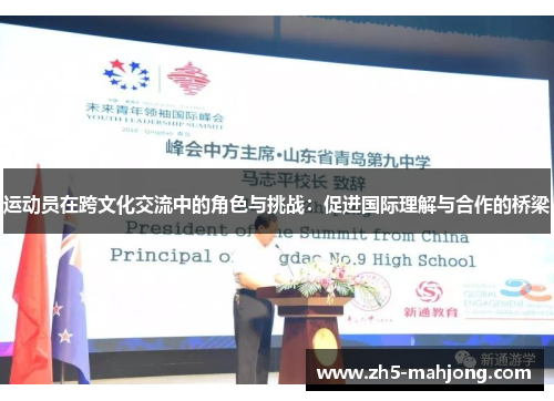 运动员在跨文化交流中的角色与挑战：促进国际理解与合作的桥梁