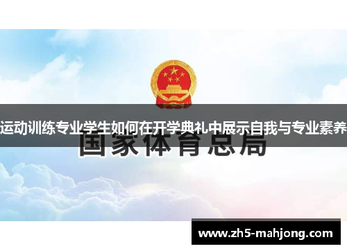 运动训练专业学生如何在开学典礼中展示自我与专业素养