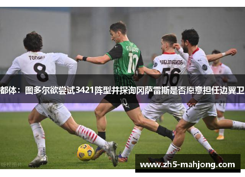 都体：图多尔欲尝试3421阵型并探询冈萨雷斯是否愿意担任边翼卫