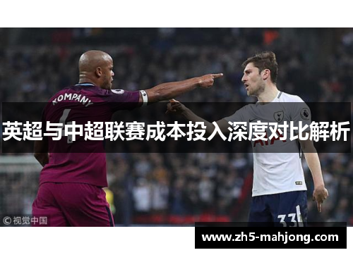 英超与中超联赛成本投入深度对比解析