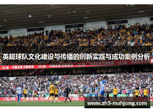 英超球队文化建设与传播的创新实践与成功案例分析