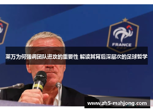 莱万为何强调团队进攻的重要性 解读其背后深层次的足球哲学