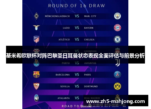 基米希欧联杯对阵巴黎圣日耳曼状态表现全面评估与前景分析