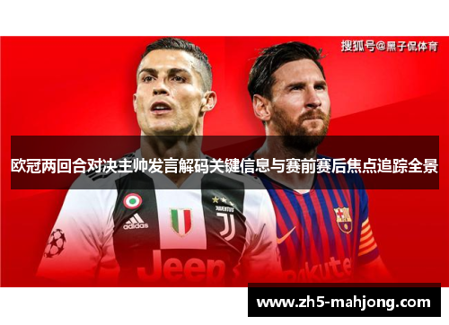 欧冠两回合对决主帅发言解码关键信息与赛前赛后焦点追踪全景