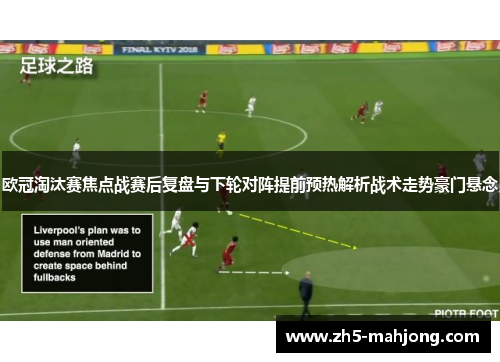 欧冠淘汰赛焦点战赛后复盘与下轮对阵提前预热解析战术走势豪门悬念