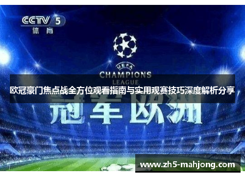 欧冠豪门焦点战全方位观看指南与实用观赛技巧深度解析分享
