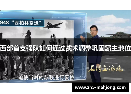 西部首支强队如何通过战术调整巩固霸主地位