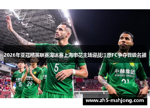 2026年亚冠精英联赛淘汰赛上海申花主场迎战江原FC争夺晋级名额