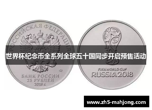 世界杯纪念币全系列全球五十国同步开启预售活动