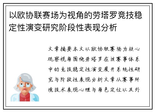 以欧协联赛场为视角的劳塔罗竞技稳定性演变研究阶段性表现分析