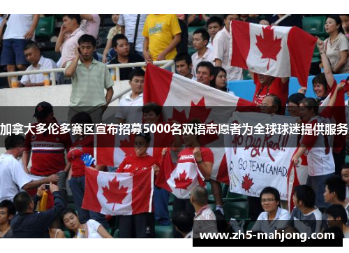 加拿大多伦多赛区宣布招募5000名双语志愿者为全球球迷提供服务