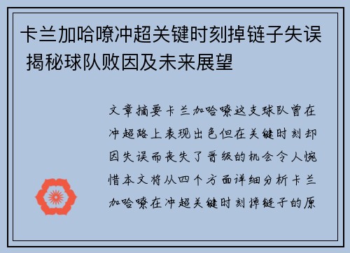 卡兰加哈嘹冲超关键时刻掉链子失误 揭秘球队败因及未来展望