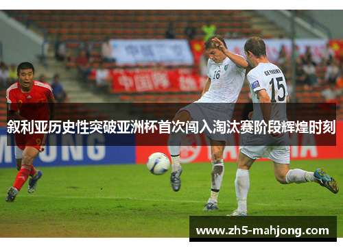 叙利亚历史性突破亚洲杯首次闯入淘汰赛阶段辉煌时刻 叙利亚历史性突破亚洲杯首次闯入淘汰赛阶段辉煌时刻