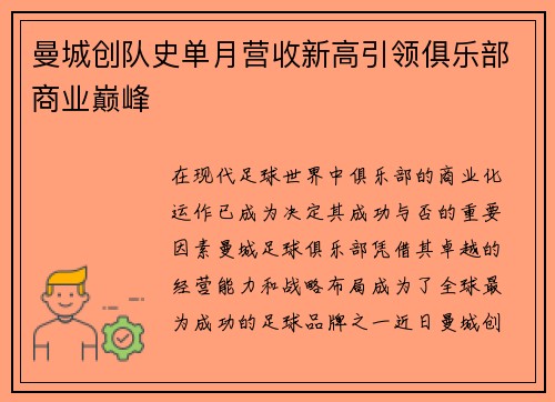 曼城创队史单月营收新高引领俱乐部商业巅峰 曼城创队史单月营收新高引领俱乐部商业巅峰