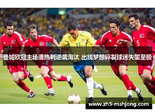 曼城欧冠主场遭热刺逆袭淘汰 出线梦想碎裂球迷失望至极