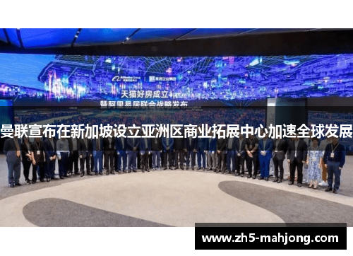 曼联宣布在新加坡设立亚洲区商业拓展中心加速全球发展