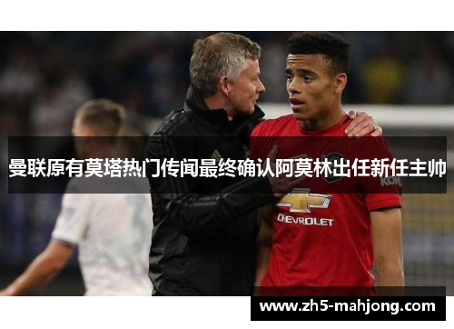 曼联原有莫塔热门传闻最终确认阿莫林出任新任主帅 曼联原有莫塔热门传闻最终确认阿莫林出任新任主帅