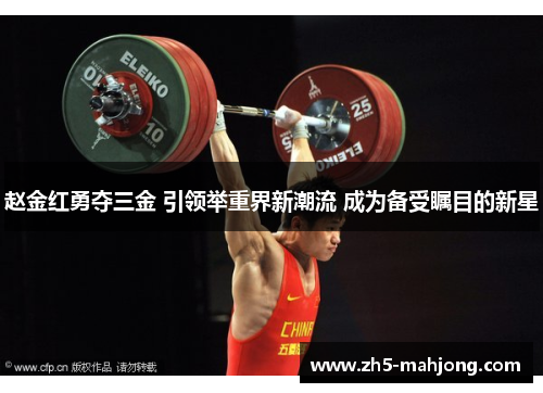 赵金红勇夺三金 引领举重界新潮流 成为备受瞩目的新星