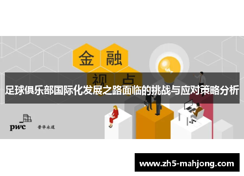 足球俱乐部国际化发展之路面临的挑战与应对策略分析