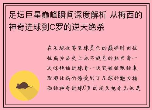 足坛巨星巅峰瞬间深度解析 从梅西的神奇进球到C罗的逆天绝杀