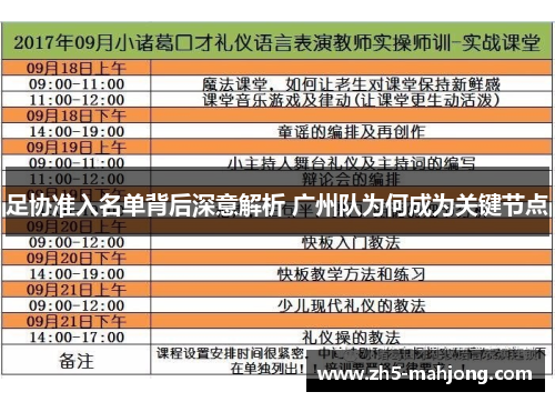 足协准入名单背后深意解析 广州队为何成为关键节点