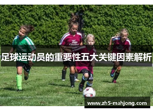 足球运动员的重要性五大关键因素解析