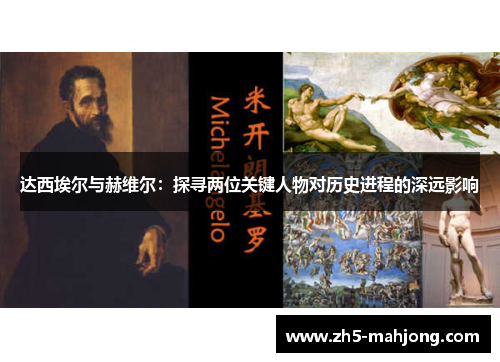 达西埃尔与赫维尔：探寻两位关键人物对历史进程的深远影响