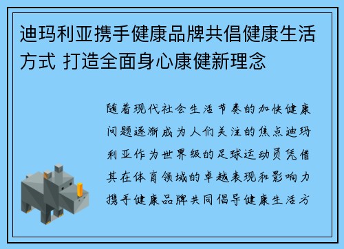 迪玛利亚携手健康品牌共倡健康生活方式 打造全面身心康健新理念