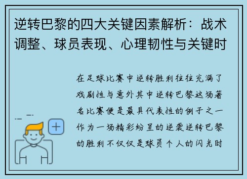 逆转巴黎的四大关键因素解析：战术调整、球员表现、心理韧性与关键时刻决策
