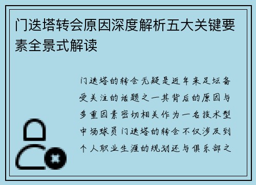 门迭塔转会原因深度解析五大关键要素全景式解读 门迭塔转会原因深度解析五大关键要素全景式解读