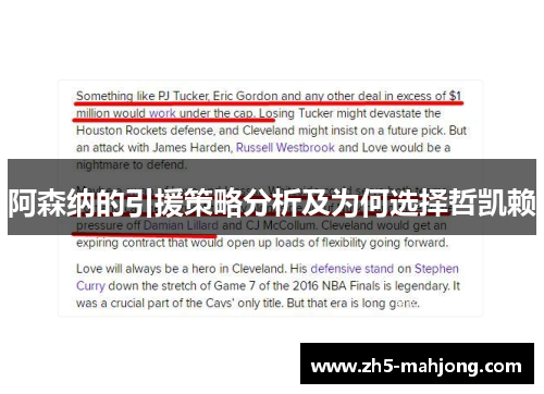 阿森纳的引援策略分析及为何选择哲凯赖