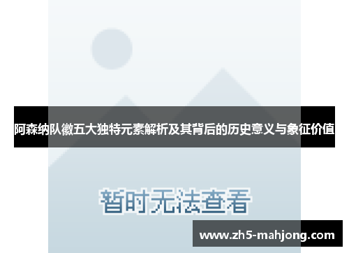 阿森纳队徽五大独特元素解析及其背后的历史意义与象征价值 阿森纳队徽五大独特元素解析及其背后的历史意义与象征价值