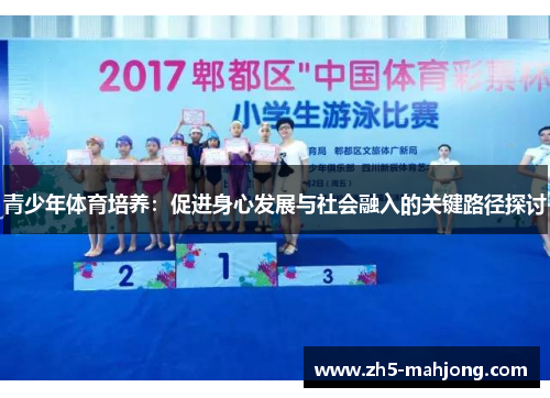 青少年体育培养：促进身心发展与社会融入的关键路径探讨