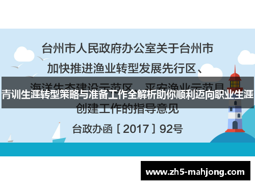 青训生涯转型策略与准备工作全解析助你顺利迈向职业生涯 青训生涯转型策略与准备工作全解析助你顺利迈向职业生涯